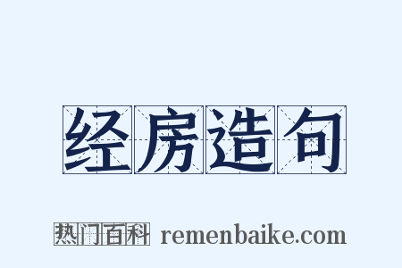 经房造句是什么意思的图片